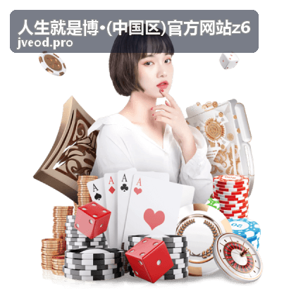 人生就是博官方直播预告封面